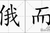 用“俄而”造句