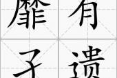 用“靡有孑遗”造句