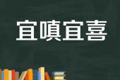 用“宜嗔宜喜”造句