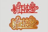 用“新年快乐”造句