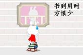 用“书到用时方恨少”造句