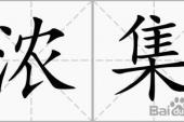 用“浓集”造句