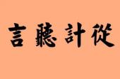 用“言听计从”造句