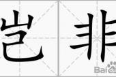用“岂非”造句