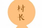 用“村长”造句
