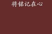 用“铭记在心”造句