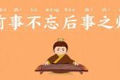 用“前事不忘,后事之师”造句