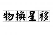 用“物换星移”造句