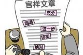 用“官样文章”造句