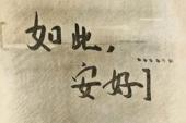 用“安好”造句