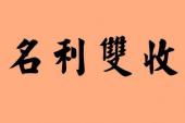 用“名利双收”造句