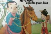 用“走马观花”造句