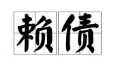 用“赖债”造句