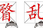 用“瞀乱”造句