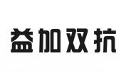 用“益加”造句