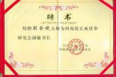 用“聘为”造句