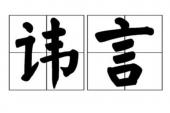 用“讳言”造句