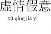 用“假意”造句