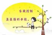 用“控制感情”造句