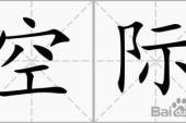 用“空际”造句