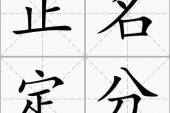 用“正名定分”造句