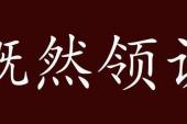 用“慨然领诺”造句