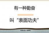用“表面功夫”造句