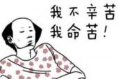 用“命苦”造句