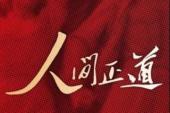 用“人间正道”造句