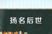 用“扬名后世”造句
