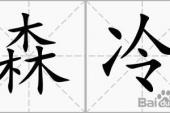用“森冷”造句