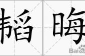 用“韬晦”造句