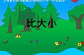 用“比大小”造句