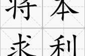 用“将本求利”造句