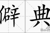 用“僻典”造句