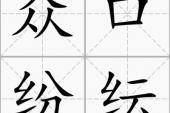 用“众口纷纭”造句