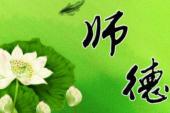 用“师德”造句
