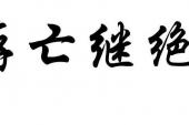 用“存亡继绝”造句