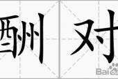 用“酬对”造句