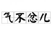 用“气不忿儿”造句