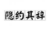 用“隐约其辞”造句