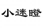 用“迷瞪”造句