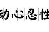 用“动心忍性”造句
