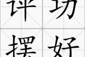 用“评功摆好”造句