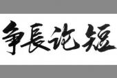用“争长论短”造句